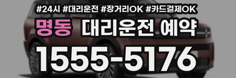 명동 대리운전 예약