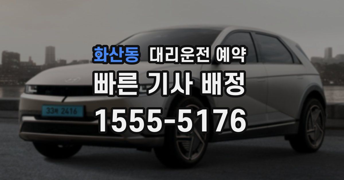 화산동 대리운전 예약