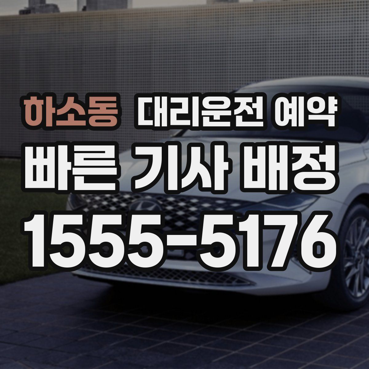 하소동 대리운전 예약