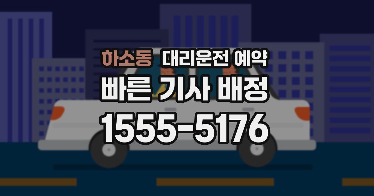 하소동 대리운전 예약