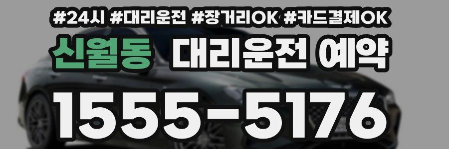 신월동 대리운전 예약