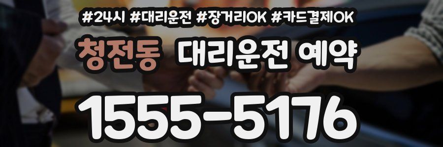 청전동 대리운전 예약