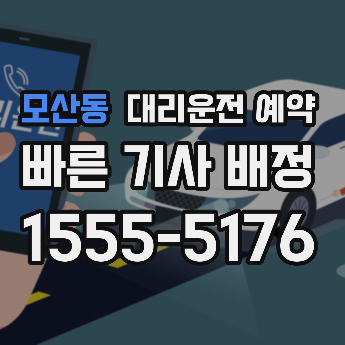 모산동 대리운전 예약