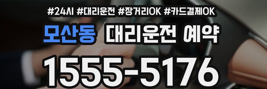 모산동 대리운전 예약