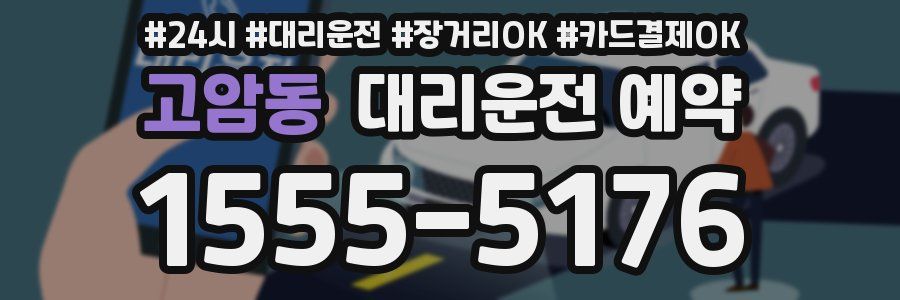 고암동 대리운전 예약