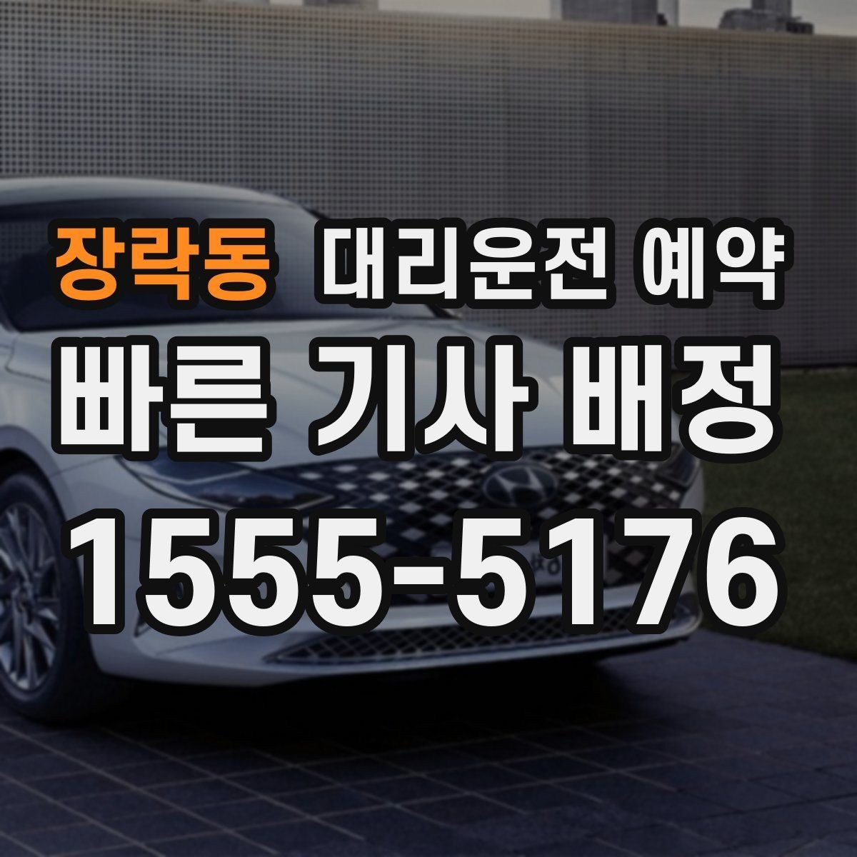 장락동 대리운전 예약 회식 끝나는 시간대가 애매할 때 예약하는 법