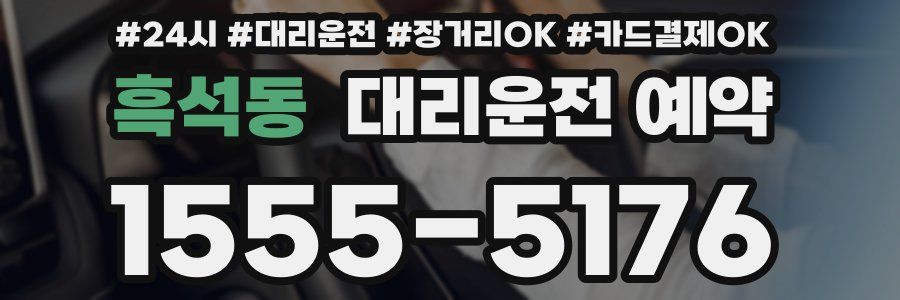 흑석동 대리운전 예약