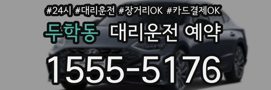 두학동 대리운전 예약