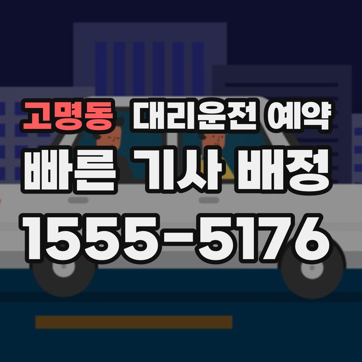 고명동 대리운전 예약