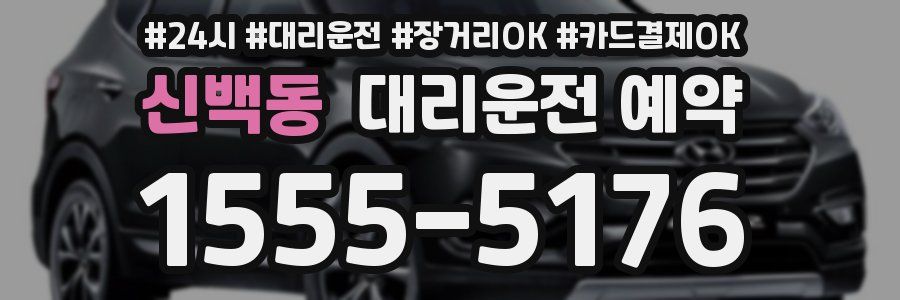 신백동 대리운전 예약