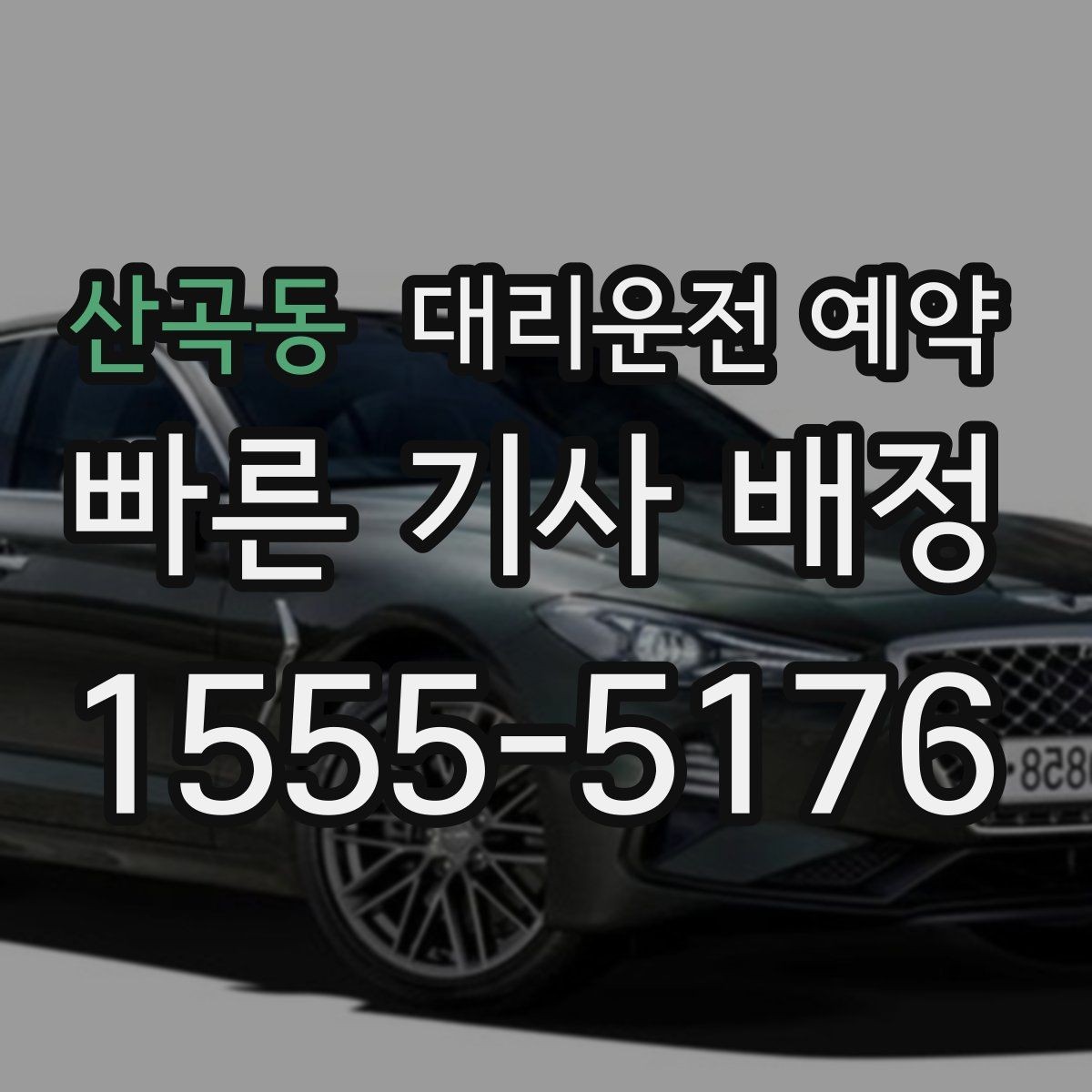 산곡동 대리운전 예약 차량 색상 차종을 남기면 좋은 이유