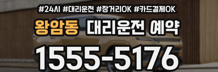 왕암동 대리운전 예약