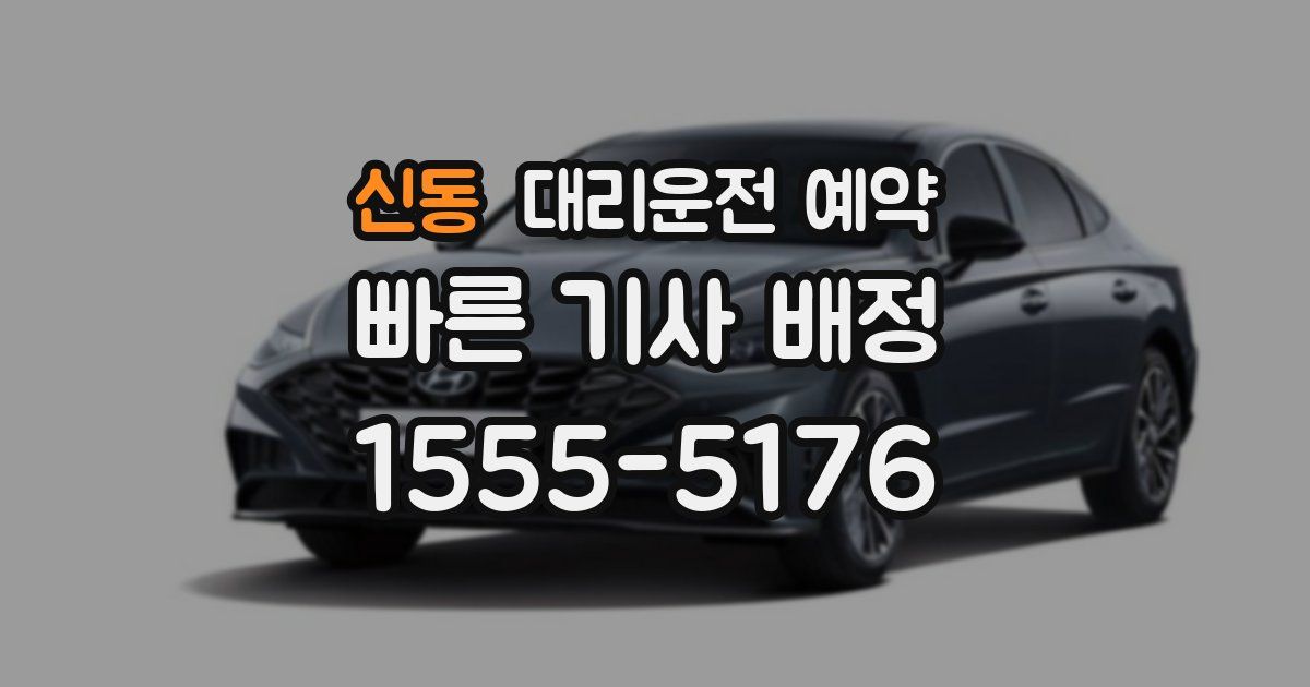 신동 대리운전 예약