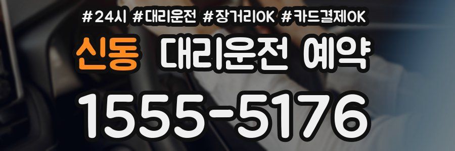 신동 대리운전 예약
