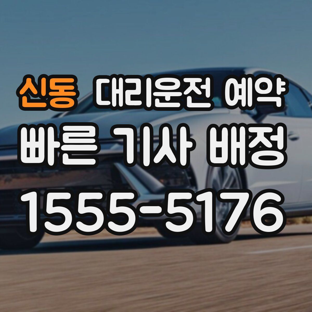 신동 대리운전 예약