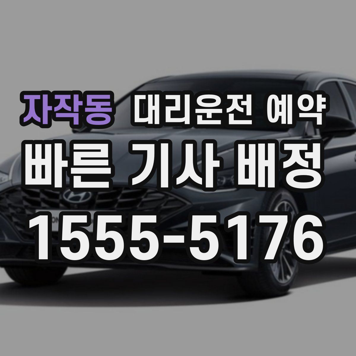 자작동 대리운전 예약