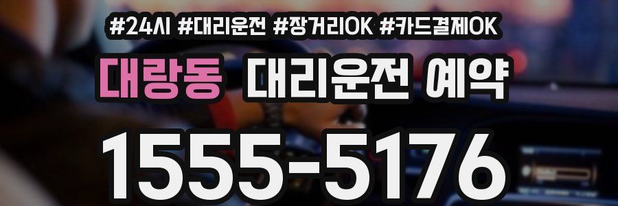 대랑동 대리운전 예약