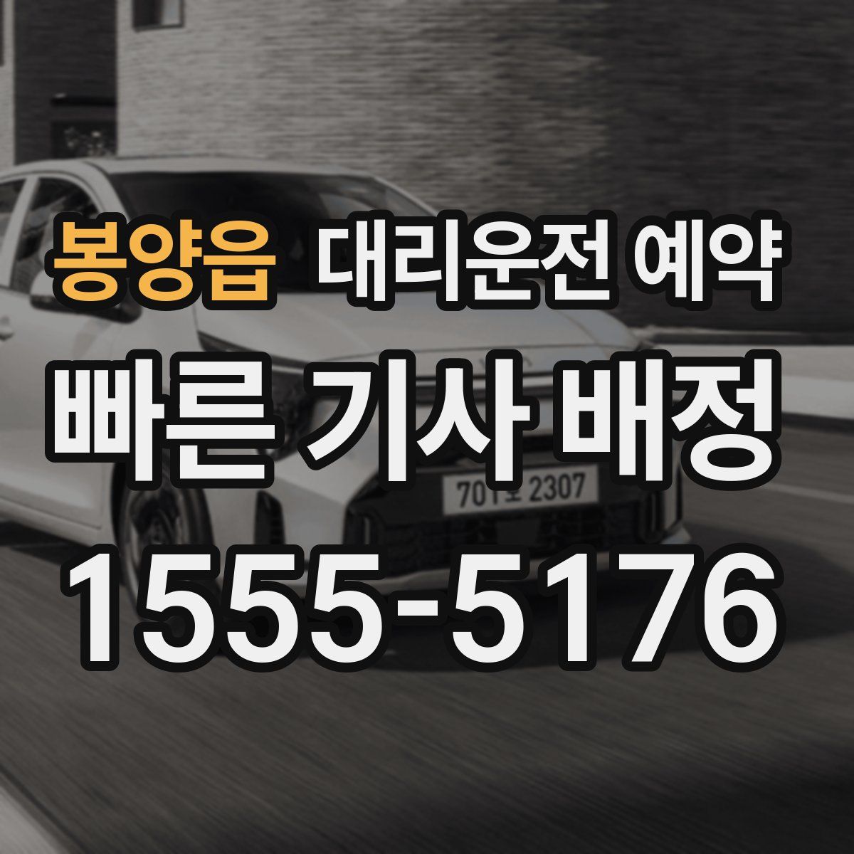 봉양읍 대리운전 예약