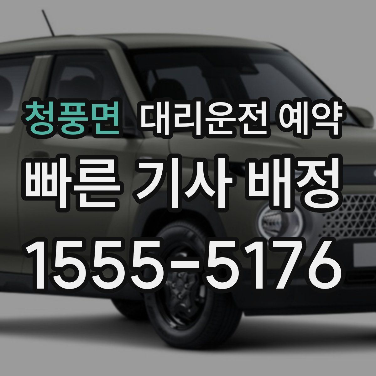 청풍면 대리운전 예약