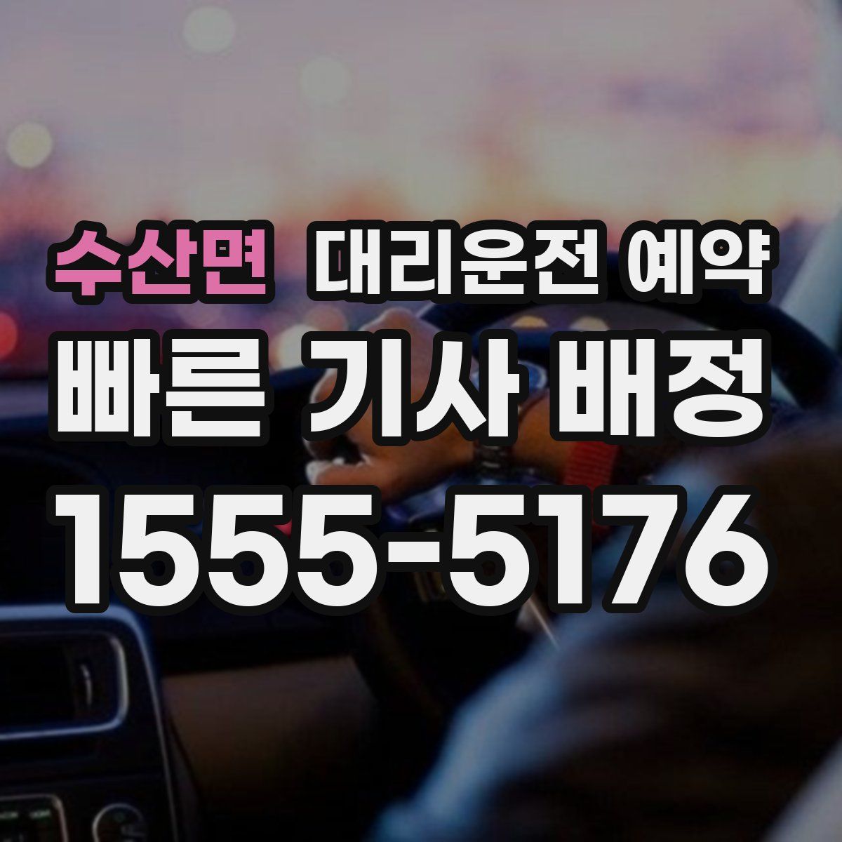 수산면 대리운전 예약