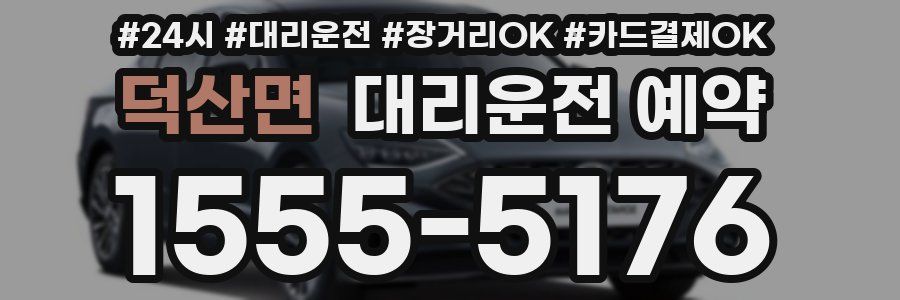 덕산면 대리운전 예약