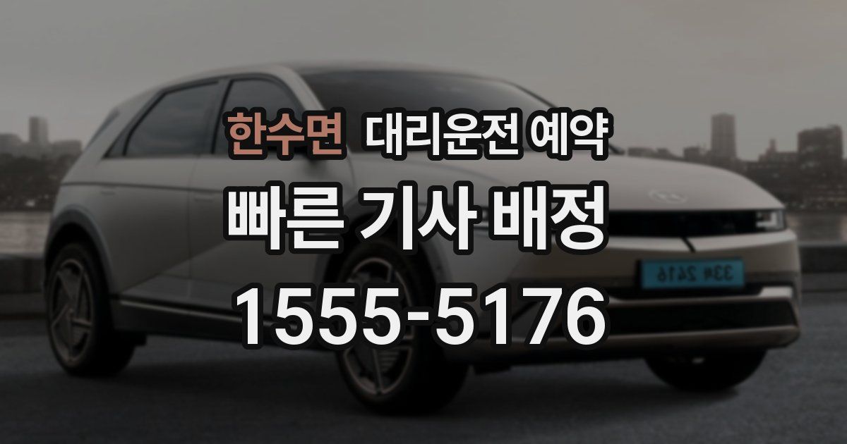 한수면 대리운전 예약