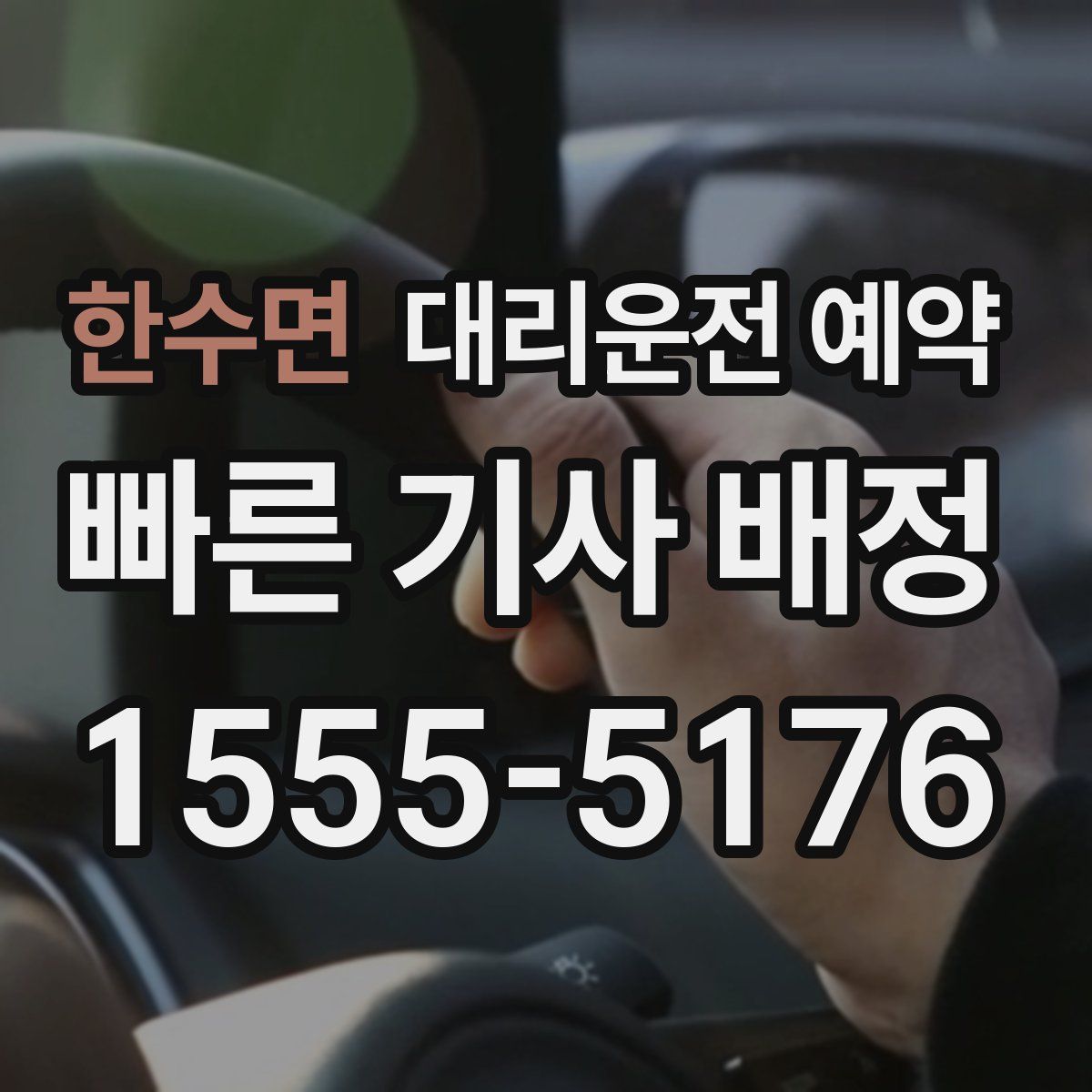 한수면 대리운전 예약