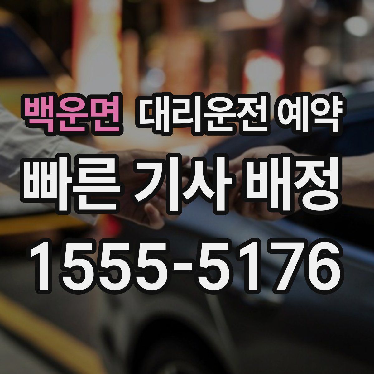 백운면 대리운전 예약