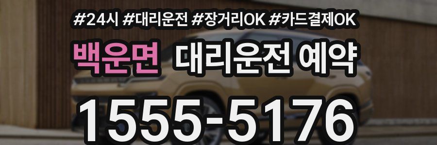 백운면 대리운전 예약