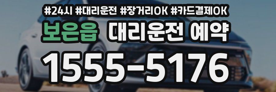 보은읍 대리운전 예약
