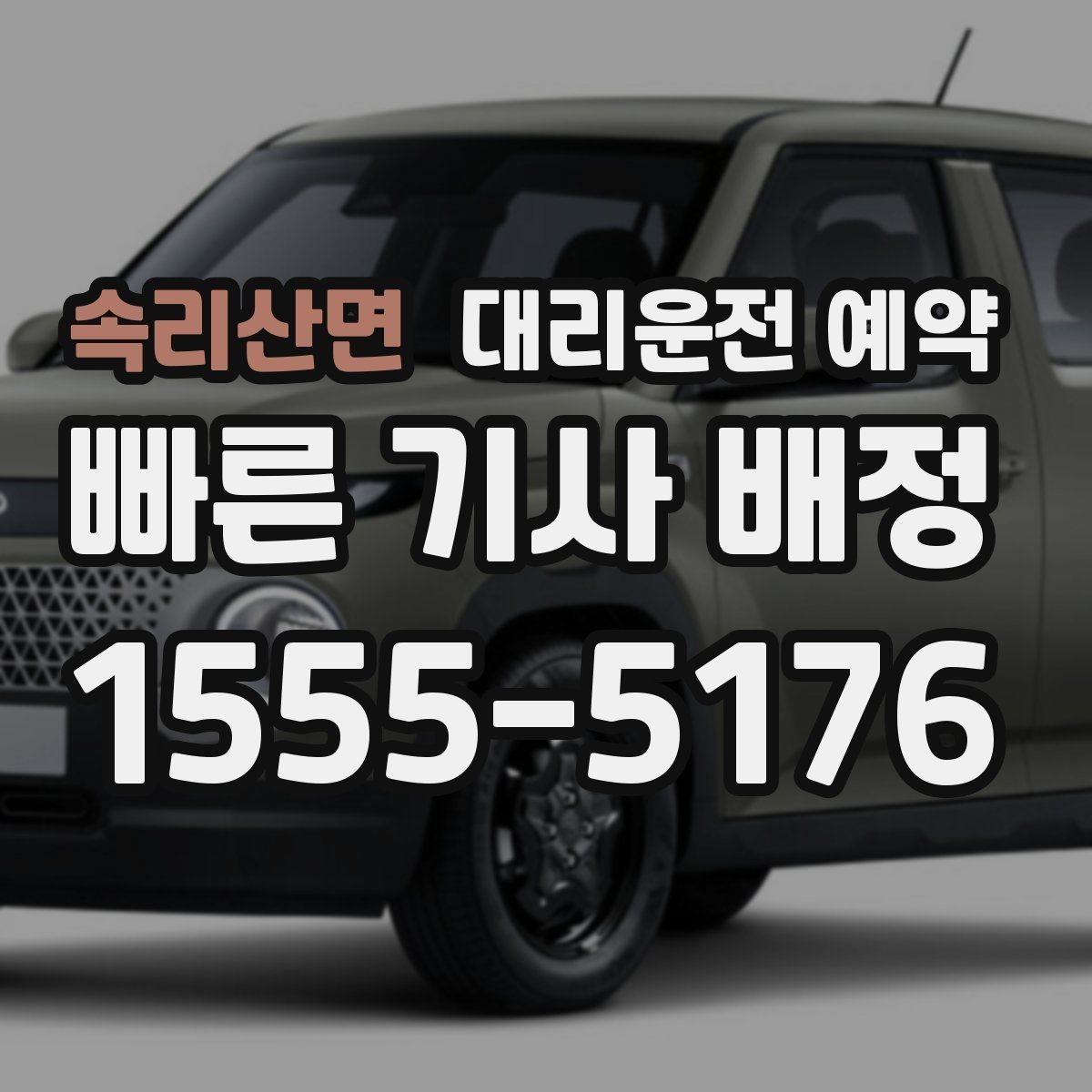 속리산면 대리운전 예약 행사장 주변 통제가 있을 때 픽업 위치 잡기