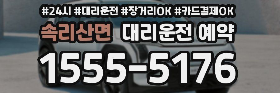 속리산면 대리운전 예약