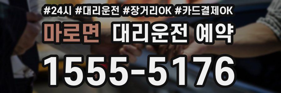 마로면 대리운전 예약