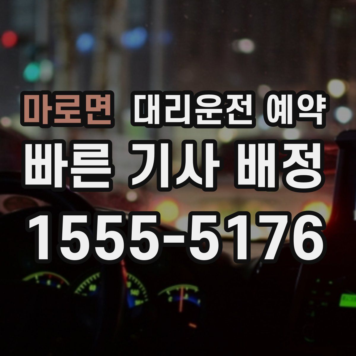 마로면 대리운전 예약
