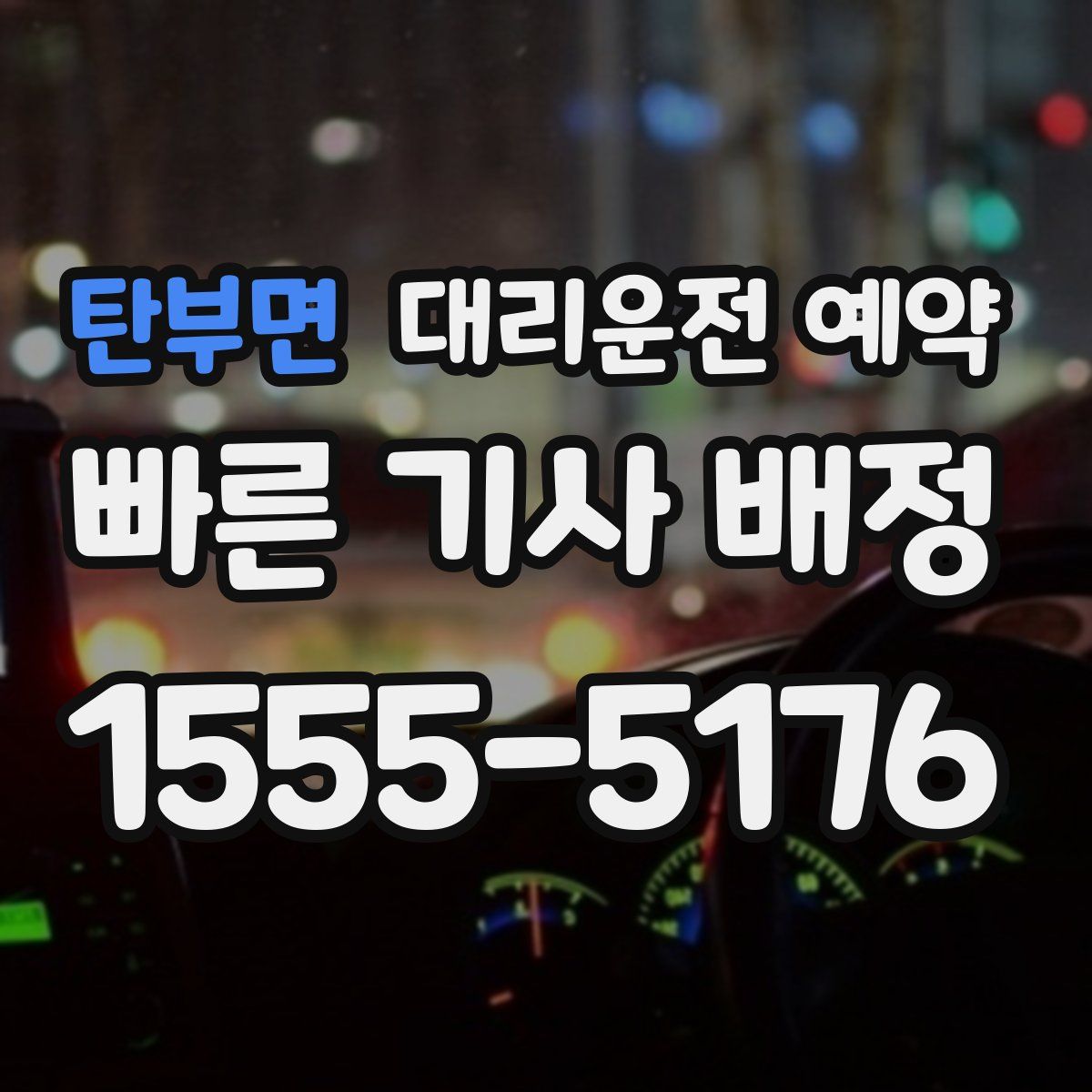 탄부면 대리운전 예약