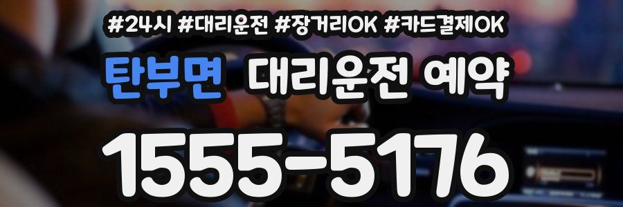 탄부면 대리운전 예약
