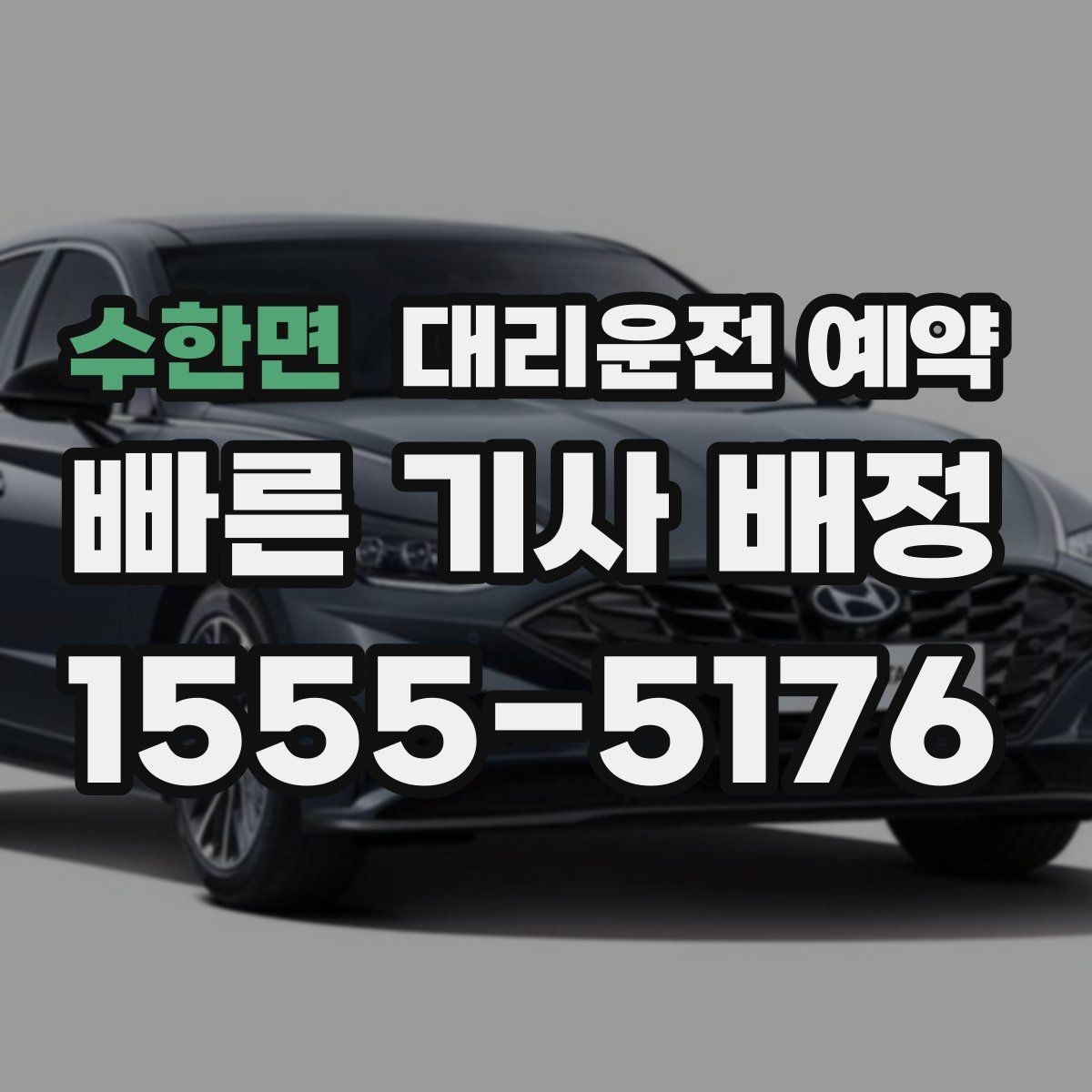 수한면 대리운전 예약 경유를 정리하면 비용이 줄어드는 이유