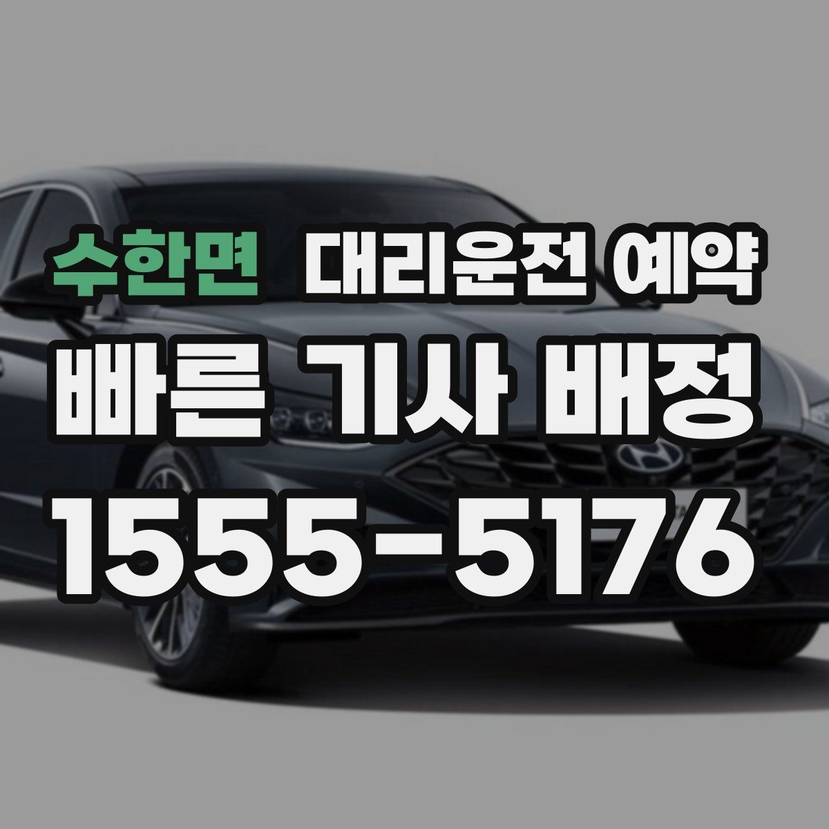 수한면 대리운전 예약