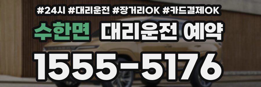 수한면 대리운전 예약