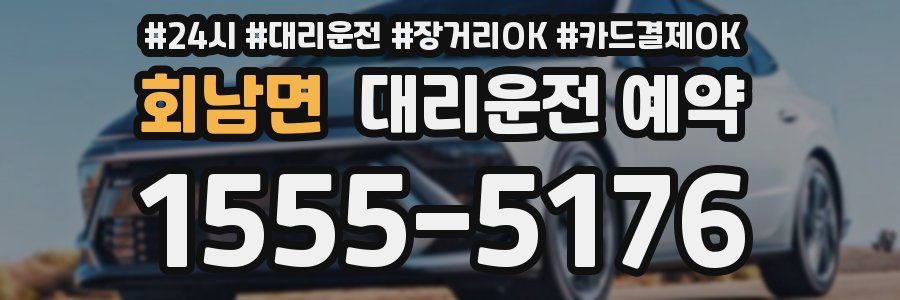 회남면 대리운전 예약