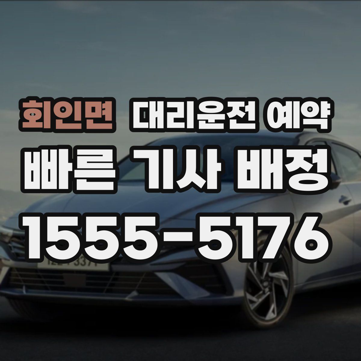 회인면 대리운전 예약