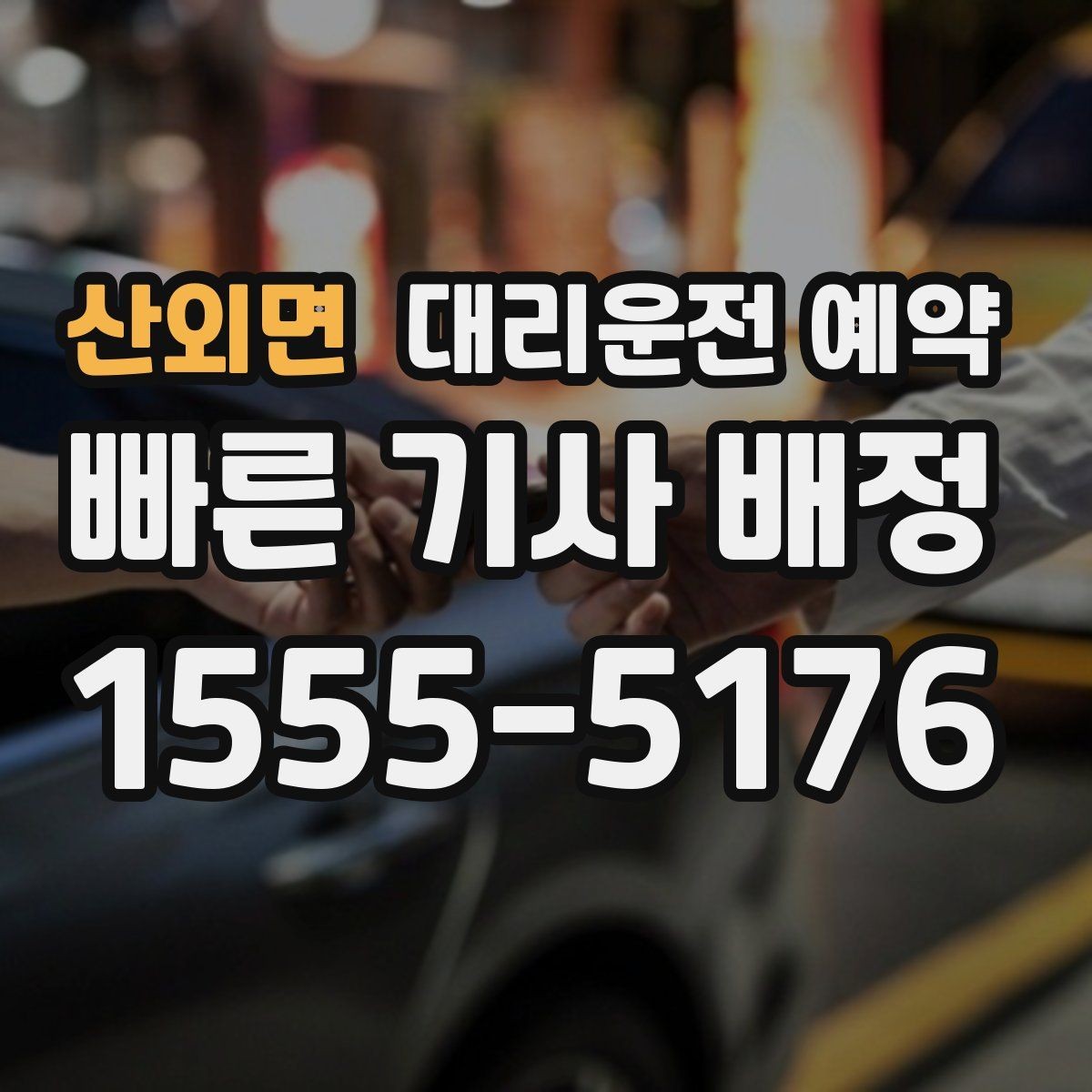 산외면 대리운전 예약 GPS 위치 공유가 도움이 되는 이유