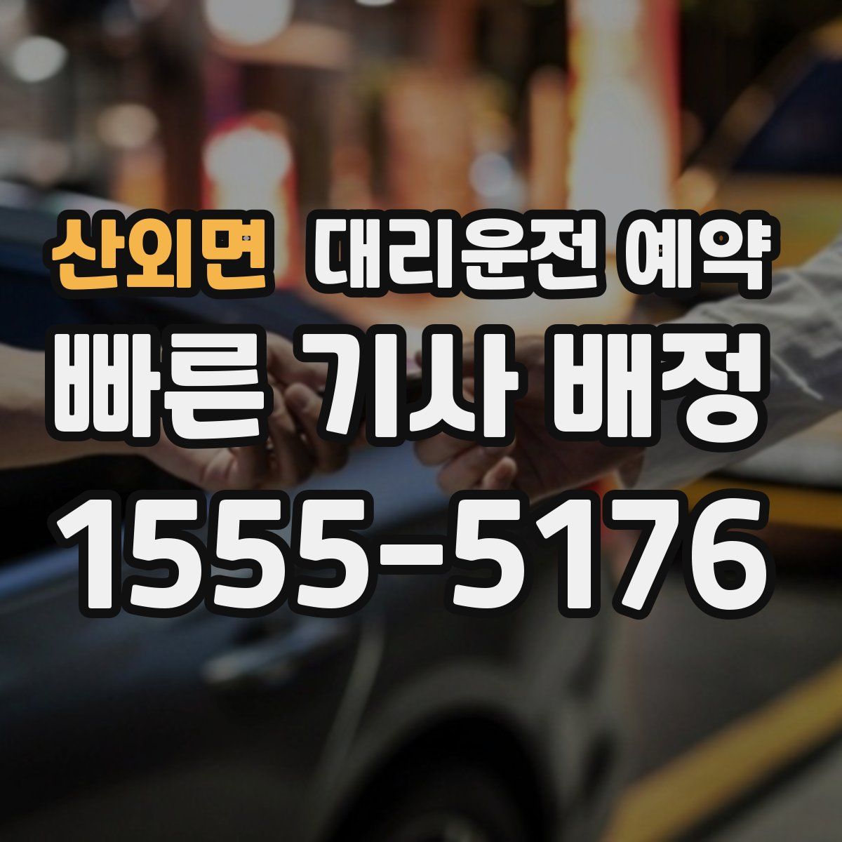 산외면 대리운전 예약