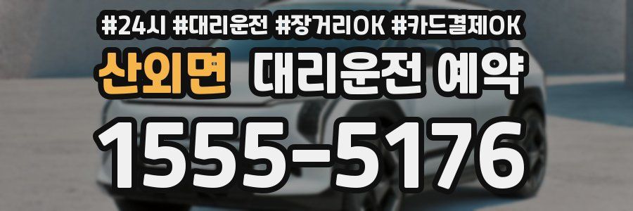 산외면 대리운전 예약