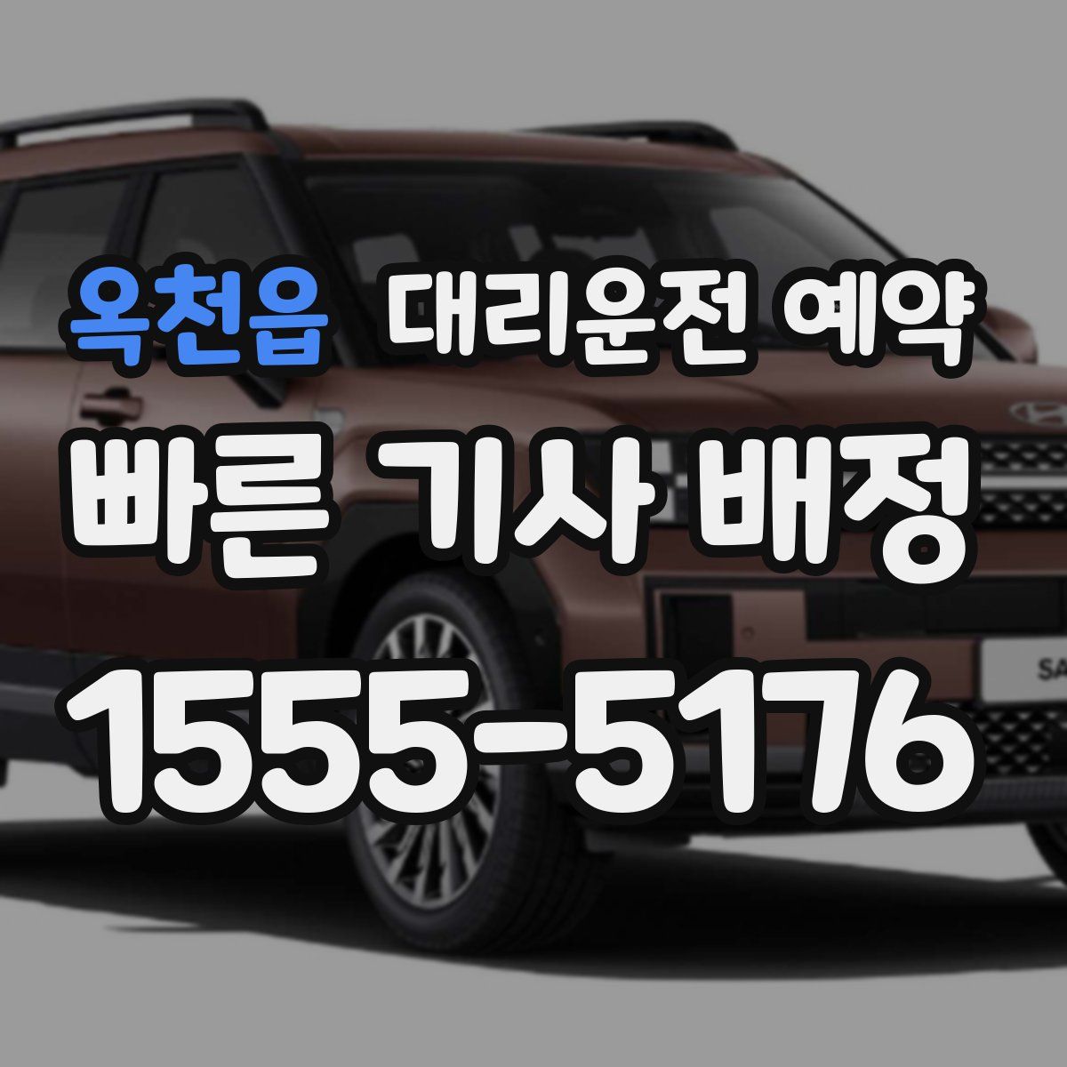 옥천읍 대리운전 예약