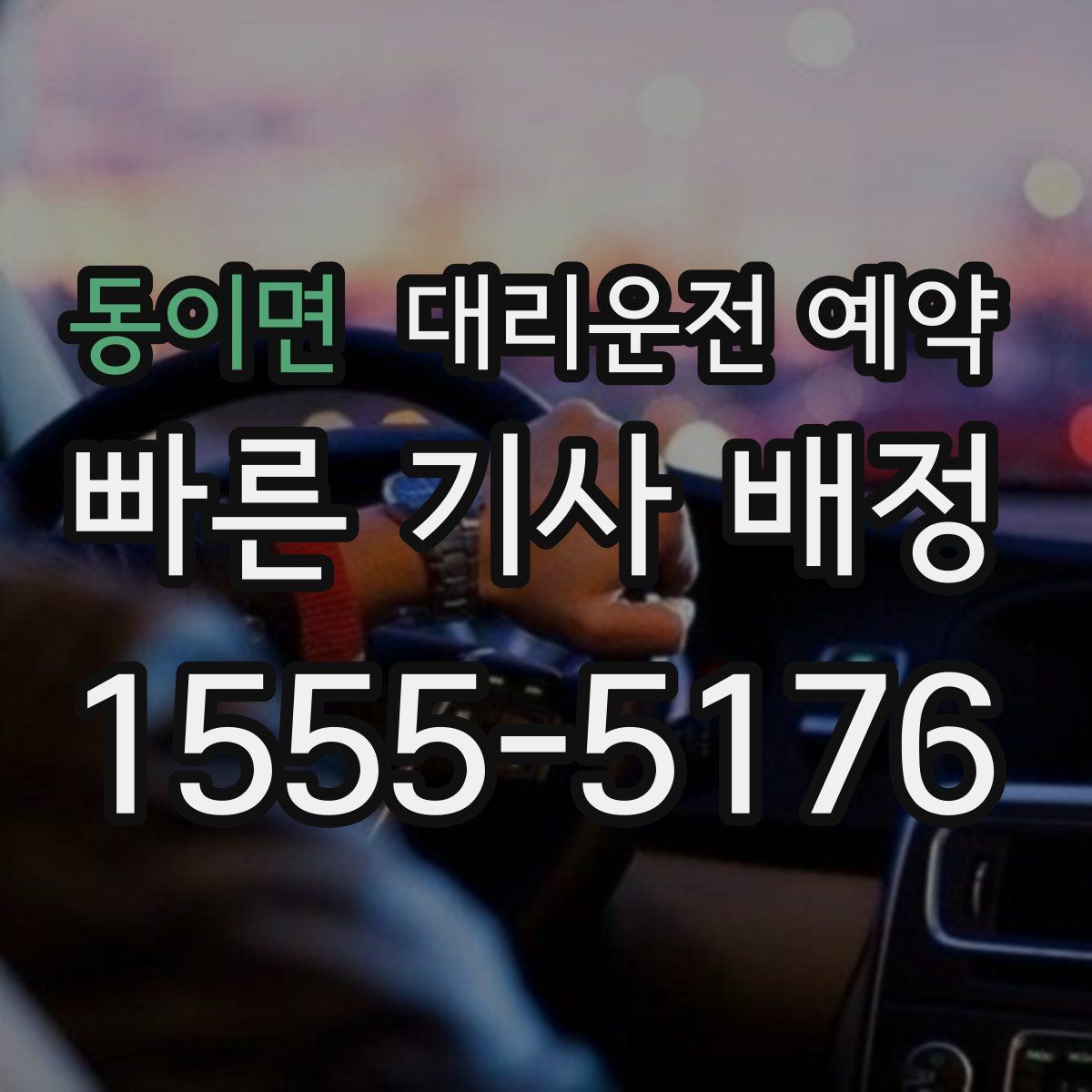 동이면 대리운전 예약