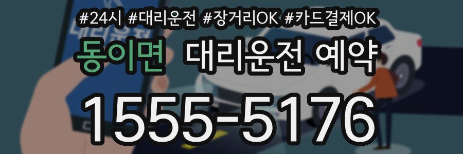동이면 대리운전 예약