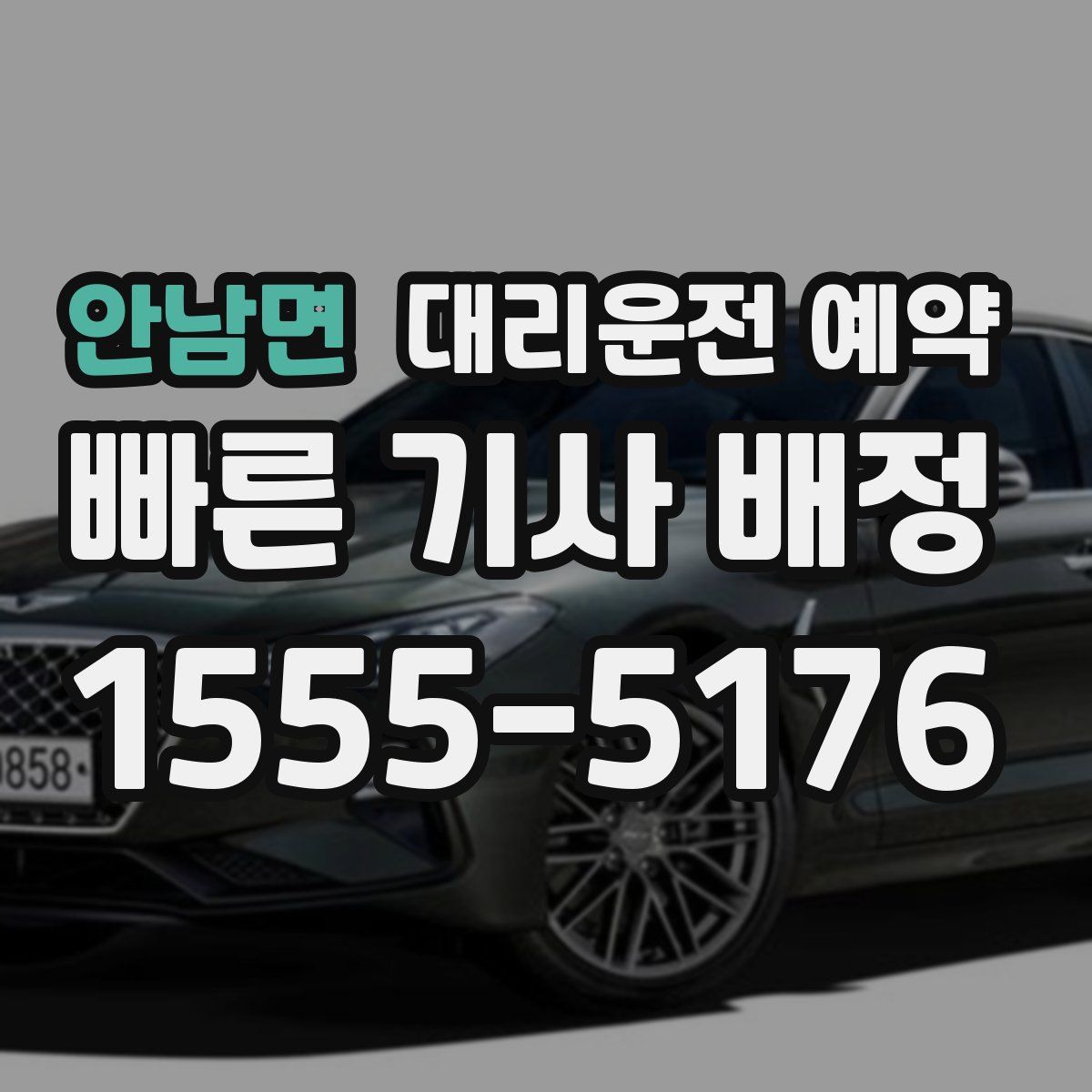 안남면 대리운전 예약