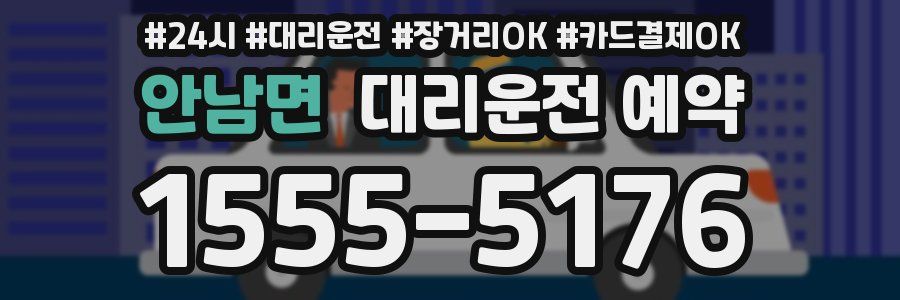 안남면 대리운전 예약