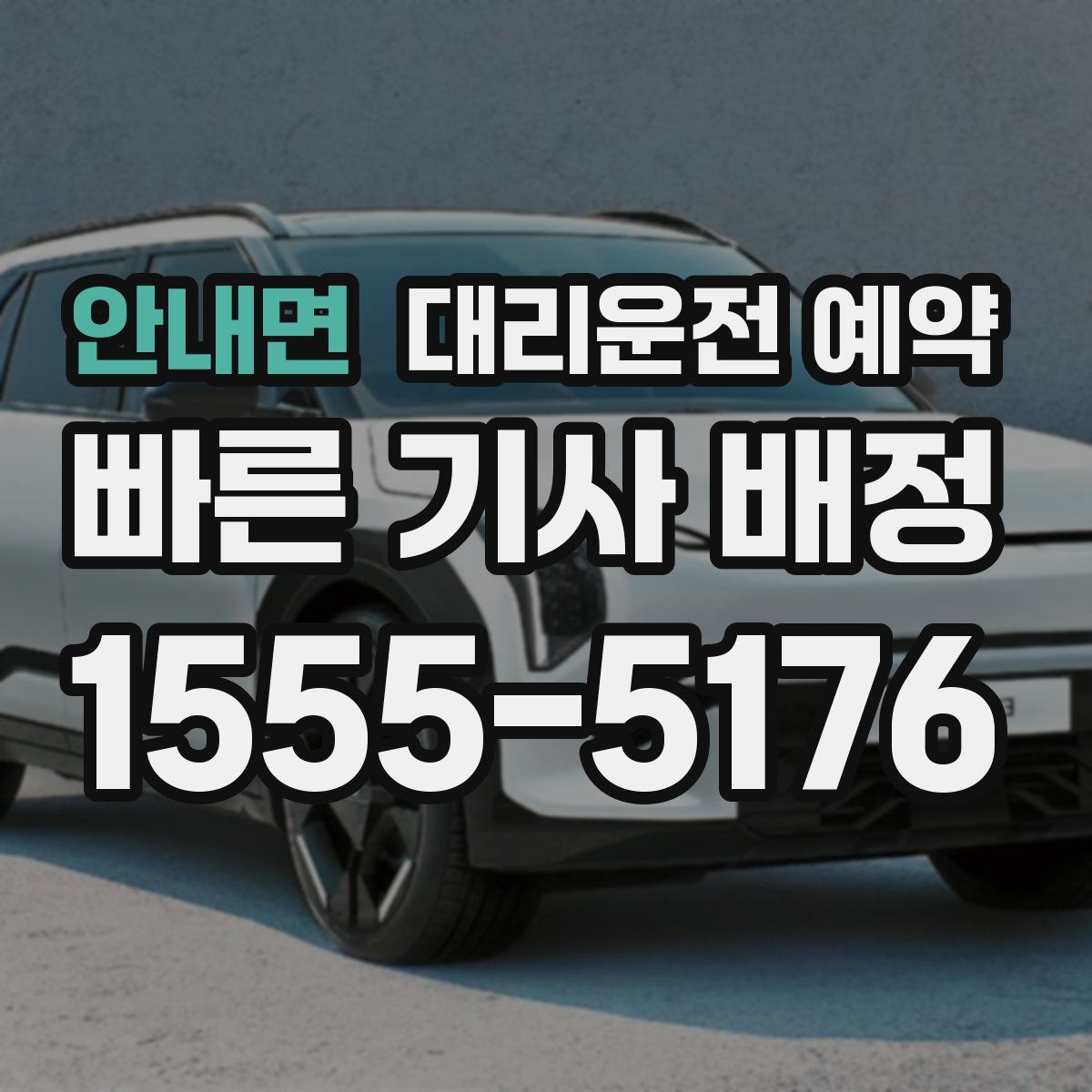 안내면 대리운전 예약